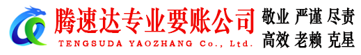 修水腾速达讨账公司